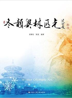 冬韵奥林匹克吴静钰 侯琨中国人民大学9787300229263