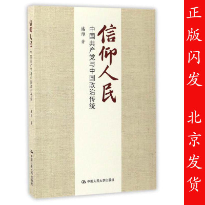 人大正版包邮 信仰人民 中国共产党与中国政治传统 潘维 中国人民大学出版社