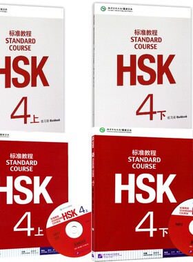 HSK标准教程4 上下册(学生用书+练习册）共4本 新HSK考试四级攻略 新汉语水平考试4级 孔子学院国家汉办汉考国际 (附音频)