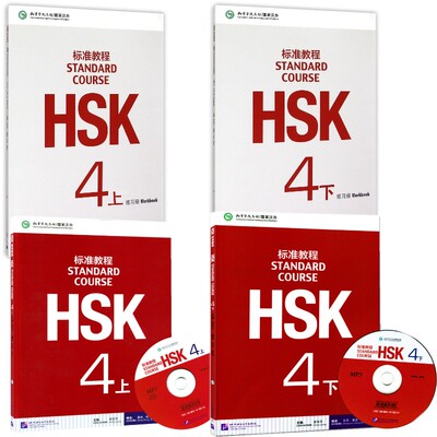 HSK标准教程4 上下册(学生用书+练习册）共4本 新HSK考试四级攻略 新汉语水平考试4级 孔子学院国家汉办汉考国际 (附音频)