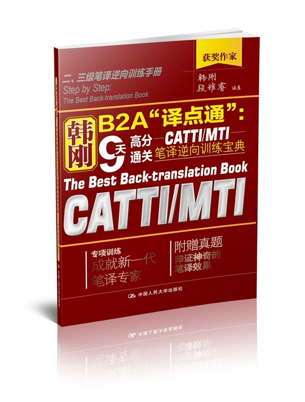 韩刚B2A“译点通”：9天高分通关CATTI/MTI笔译逆向训练宝典韩刚 段雅睿 编著中国人民大学9787300255040