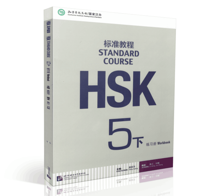 HSK标准教程5下 练习册 附听力光盘 Workbook 姜丽萍 新HSK考试教程第五级 HSK考试汉语 北京语言大学出版社