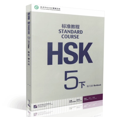 HSK标准教程5下 练习册 附听力光盘 Workbook 姜丽萍 新HSK考试教程第五级 HSK考试汉语 北京语言大学出版社