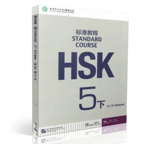 HSK标准教程5下 练习册 附听力光盘 Workbook 姜丽萍 新HSK考试教程第五级 HSK考试汉语 北京语言大学出版社