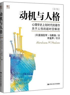 动机与人格第3版 第三版 马斯洛心理学奠基之作 关于人性的超时空解读人本主义心理学理论与研究正版畅销书籍排行榜 rmdx