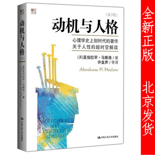动机与人格第3版 第三版 马斯洛心理学奠基之作 关于人性的超时空解读人本主义心理学理论与研究正版畅销书籍排行榜 rmdx