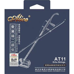 ALICE爱丽丝二胡琴弦AT-9二胡银弦AT-11内外弦套装AT-10 音色优美