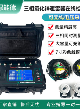 LNYB507三相氧化锌避雷器在线检测仪无线阻性泄漏电流带电测试