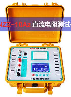 LNZZ10A直流电阻测试仪锂电池感性负载变压器电阻速测仪