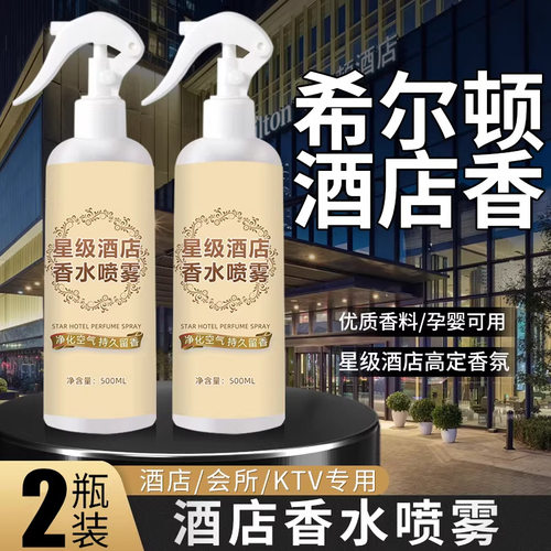 希尔顿酒店专用香氛喷雾持久留香