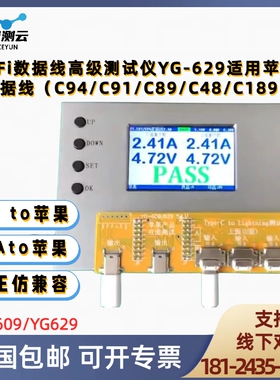 MFi数据线高级测试仪YG-629/609适用苹果数据线测试仪C94/C91/C48