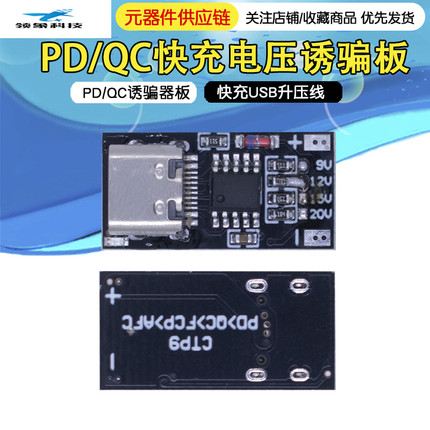 PD/QC诱骗器板快充USB升压线Type-c老化宿舍停电路由器光猫适配器