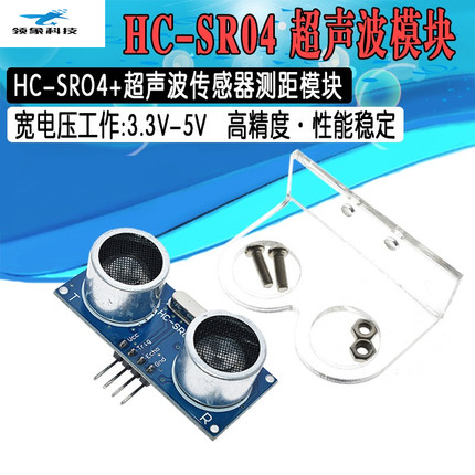 HC-SR04+支架外壳 超声波模块 精准距离测距模块超声波传感器电子