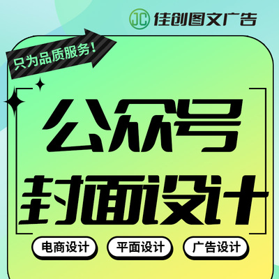 公众号封面设计广告设计活动清仓海报设计kv排版设计美工电商设计