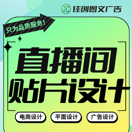 直播间贴片设计活动海报设计平面设计广告设计易拉宝设计排版电商