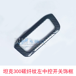 坦克300改装专用ABS碳纤纹材质左中控装饰亮条大灯调节开关框贴片