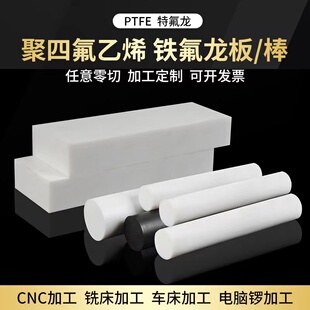 全新料铁氟龙特氟龙聚四氟乙烯PTFE厚板方条垫块增强四氟定制加工