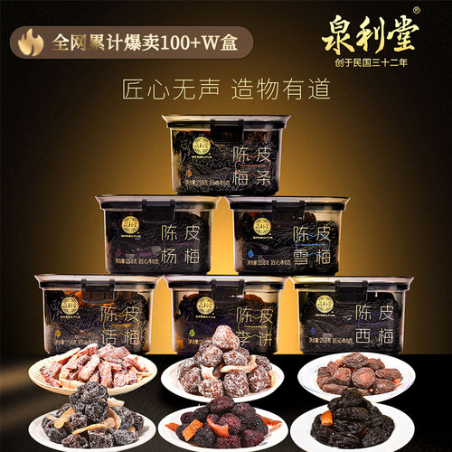 泉利堂【黑金系列】陈皮果脯蜜饯