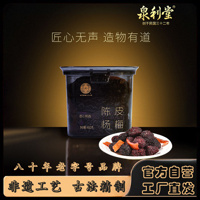 泉利堂陈皮杨梅450g新鲜健康好果蜜饯果脯办公追剧孕妇休闲小零食