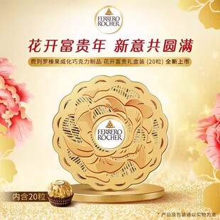 费列罗榛果巧克力过节送礼花开富贵礼盒装(配礼袋)T20礼盒