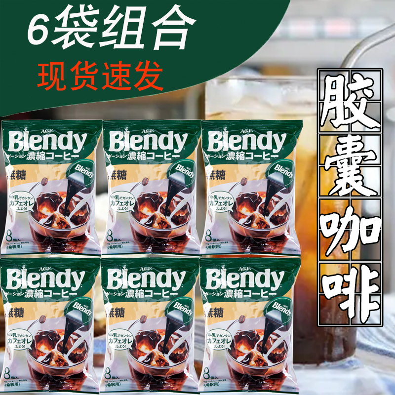 【6袋装】AGF blendy胶囊浓缩液体咖啡液无蔗糖速溶提神冷萃黑咖