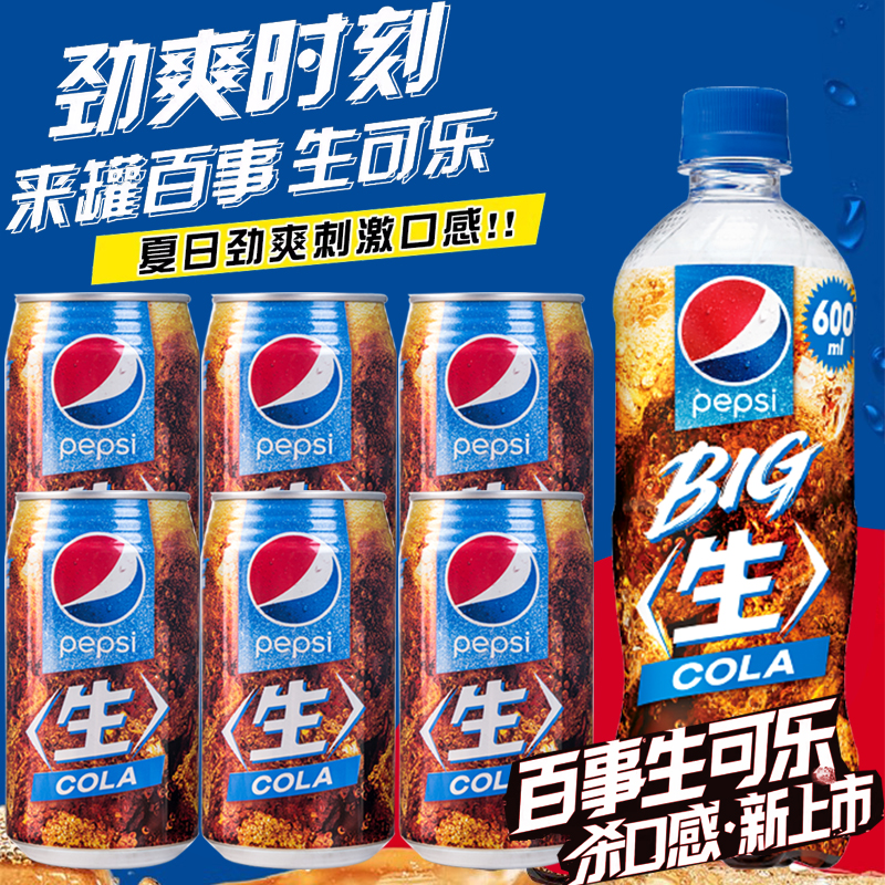 日本pepsi/百事BIGCOLA生可乐