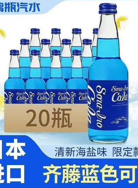 【20瓶整箱】日本限定齐藤可乐蓝色可乐樱花味广岛饮料玻璃瓶汽水