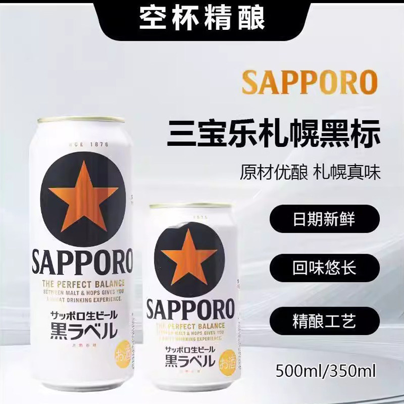 【新日期】三宝乐SAPPORO日本原装进口札幌经典黑星标鲜生啤酒