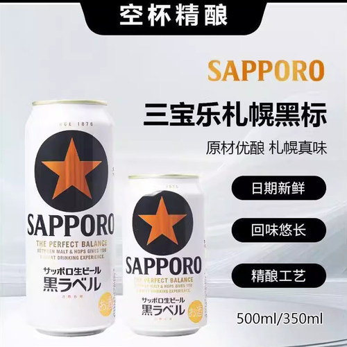 【新日期】三宝乐SAPPORO日本原装进口札幌经典黑星标鲜生啤酒