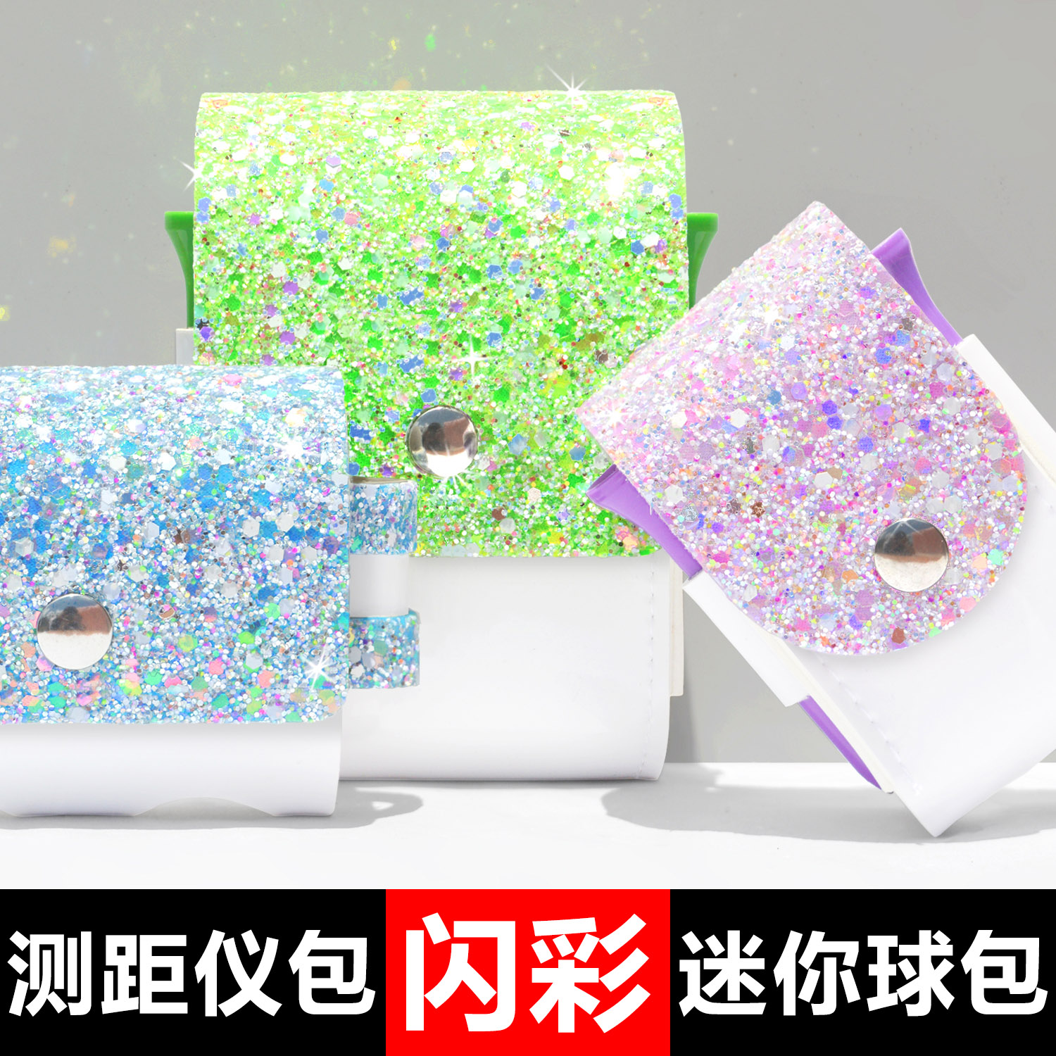 闪亮七彩高尔夫腰包测距仪收纳包图片