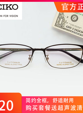 SEIKO精工商务全框男女超轻纯钛正品镜框简约配近视防蓝光HC1017