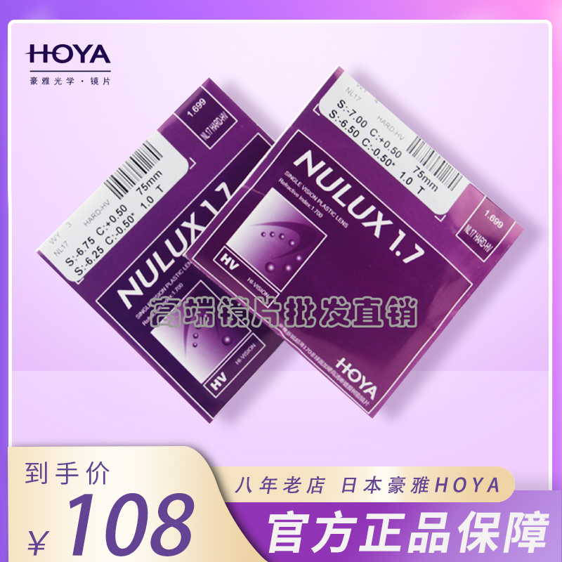 日本豪雅HOYA NULUX 非球面VP镀膜眼镜片 1.67蓝御防蓝光 