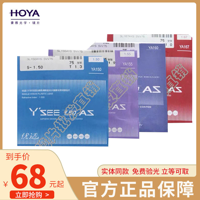 豪雅优适hoya1.56非球面超发水hp镀膜1.60 1.67 ysee防蓝光镜片