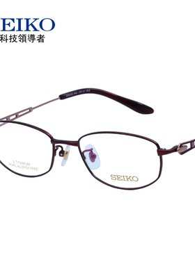 SEIKO精工眼镜架女款全框纯钛超轻眼镜框HC2012