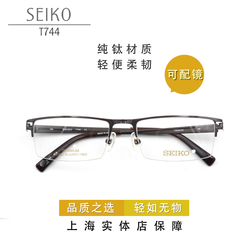 Seiko精工T744日本进口半框纯钛近视男商务舒适眼镜架适合宽大脸