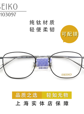 精工Seiko全框纯钛眼镜架男女同款时尚复古舒适近视眼镜框H03097