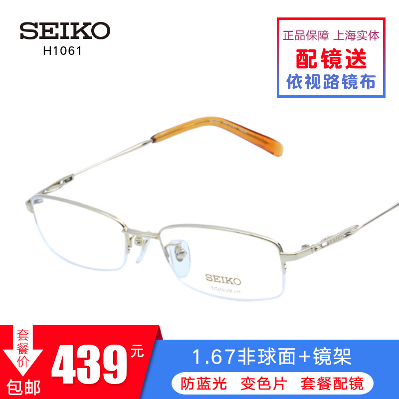 精工SEIKO半框 H1061 男款超轻纯钛材质经典时尚镜架精工