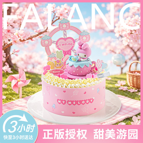 法乐希摩天游园会六一儿童生日蛋糕上海杭州广州深圳南京同城配送
