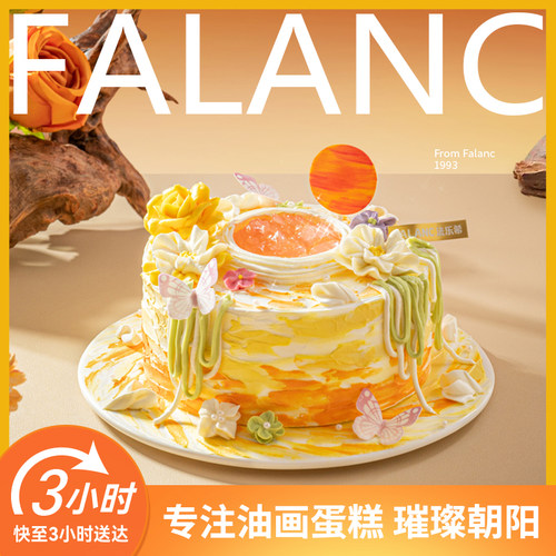 FALANC日出印象奶油生日蛋糕北京上海广州深圳杭州成都同城配送