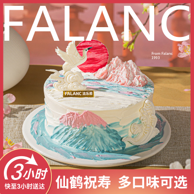 FALANC鹤宴晴山长辈老人生日蛋糕北京上海广州深圳杭州同城配送