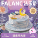 FALANC月光海动物奶油生日蛋糕北京上海广州深圳杭州成都同城配送
