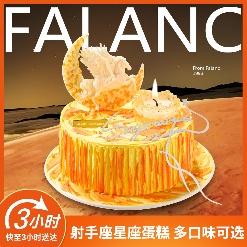 FALANC天马行空定制射手座生日蛋糕北京上海广州深圳杭州同城配送