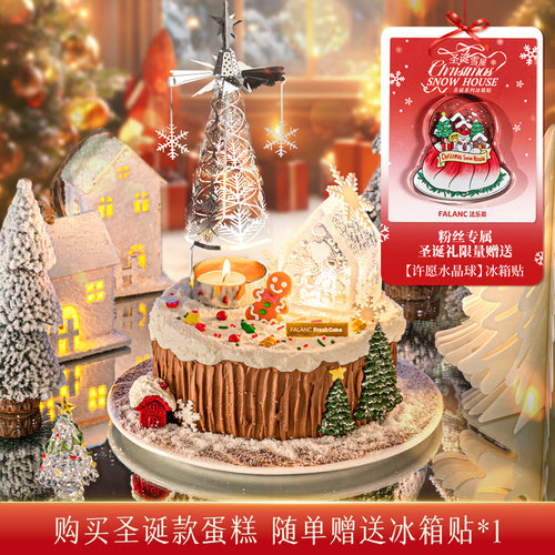 FALANC圣诞节奇妙夜生日蛋糕北京上海杭州广州深圳同城配送