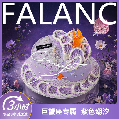 法乐希巨蟹座紫气钳来生日蛋糕北京上海杭州广州深圳南京同城配送