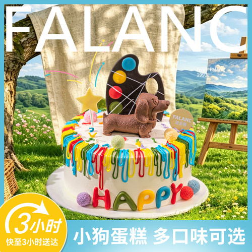 法乐希画家小狗儿童生日蛋糕北京上海广州深圳南京杭州同城配送