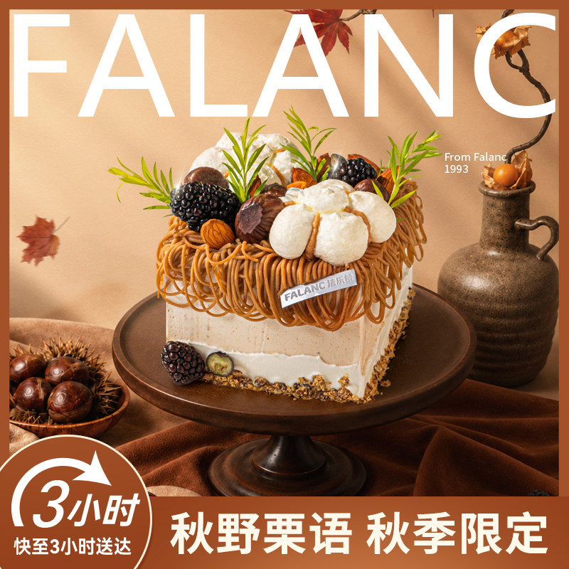 法乐希栗子杏仁千层卷奶油生日蛋糕北京上海广州深圳南京同城配送