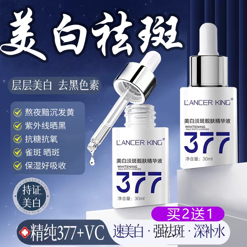 【官方正品】377美白淡斑精华液
