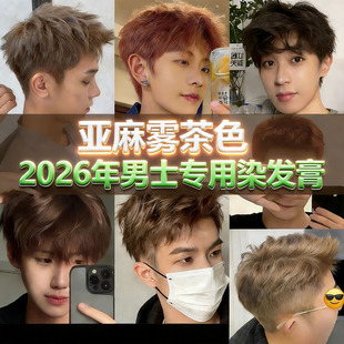 2026亚麻雾茶染发膏剂男士专用植物黄冷奶茶灰棕色在家染不用漂免