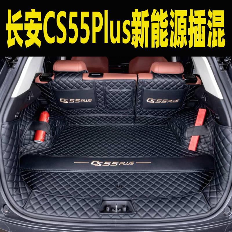 适用25款长安CS55Plus新能源插混PHEV后备箱垫全包围尾箱垫改装饰