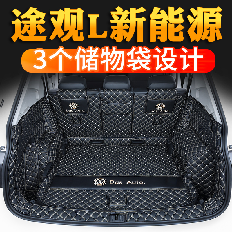 适用大众途观L新能源插电混动430PHEV后备箱垫全包围尾箱垫改装饰